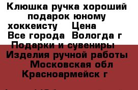 Клюшка ручка хороший подарок юному хоккеисту  › Цена ­ 500 - Все города, Вологда г. Подарки и сувениры » Изделия ручной работы   . Московская обл.,Красноармейск г.